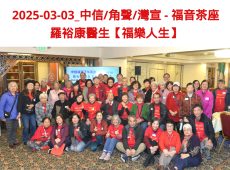 2025-03-03_中信福音茶座 - 羅裕康醫生【福樂人生】 wording
