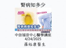 2025-04-24_【腎病知多少】_羅裕康醫生-中信福音中心醫學講座