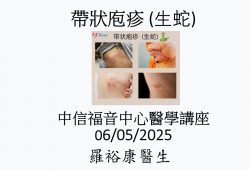 2025-06-05_【帶狀庖疹 (生蛇)】_羅裕康醫生-中信福音中心醫學講座