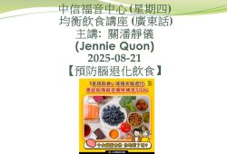 2025-08-21_[預防腦退化飲食] Jenny Quan_註册營養師_均衡飲食講座