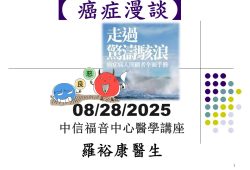 2025-08-28_【癌症漫談】_羅裕康醫生-中信福音中心醫學講座
