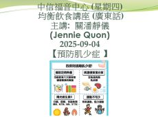 2025-09-04_[預防肌少症] Jenny Quan_註册營養師_均衡飲食講座