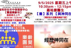 2025-09-05_豐盛樂齡坊_羅裕康醫生【善】系列 【與神同在】