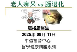 2025-09-11_[老人痴呆 vs腦退化症]_羅裕康醫生醫學講座
