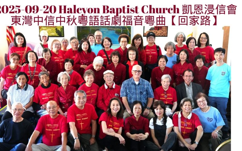 2025-09-20 Halcyon Baptist Church 凱恩浸信會 東灣中信中秋粵語話劇福音粵曲【回家路】