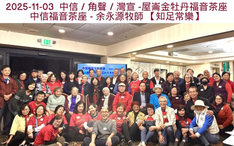 2025-11-03  中信 _ 角聲 _ 灣宣 -屋崙金牡丹福音茶座 - 余永源牧師 【知足常樂】