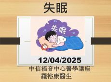 2025-12-04_失眠_羅裕康醫生_中信福音中心醫學講座