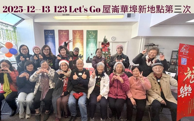 2025-12-13 123 Let's Go 東灣屋崙華埠新地點第三次