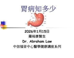 2026-01-15_[胃病知多少]_羅裕康醫生醫學講座