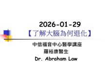 2026-01-29_[了解大腦為何退化]_羅裕康醫生中信醫學講座
