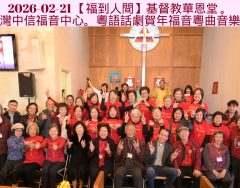 2026-02-21 【福到人間】基督教華恩堂 。東灣中信福音中心。粵語話劇賀年福音粵曲音樂會