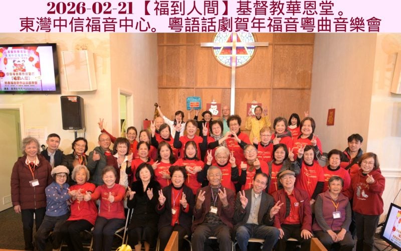 2026-02-21 【福到人間】基督教華恩堂 。東灣中信福音中心。粵語話劇賀年福音粵曲音樂會