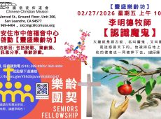 2026-02-27 星期五_豐盛樂齡坊_李明德牧師【認識魔鬼】