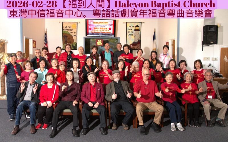 2026-02-28 【福到人間】Halcyon Baptist Church 。東灣中信福音中心。粵語話劇賀年福音粵曲音樂會