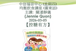2026-03-05_[控糖有方] Jenny Quan_註册營養師_均衡飲食講座