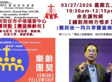 2026-03-27_豐盛樂齡坊-余永源牧師【錢到用時方恨多】