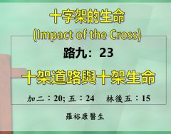 2026-04-03_豐盛樂齡坊-羅裕康醫生【十字架的生命】