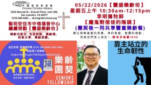 2026-05-22_豐盛樂齡坊_李明德牧師 【魔鬼對信徒的陰謀】