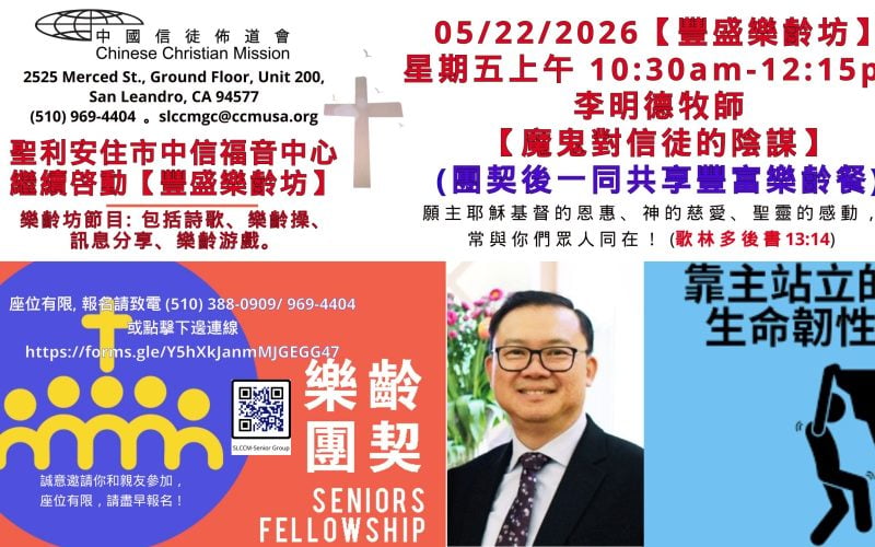 2026-05-22_豐盛樂齡坊_李明德牧師 【魔鬼對信徒的陰謀】