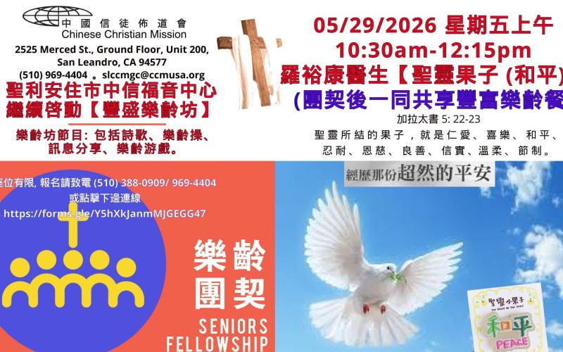 2026-05-29_豐盛樂齡坊-羅裕康醫生【聖靈果子 (和平)】