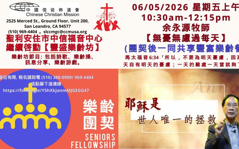 2026-06-05_余永源牧師 【無憂無慮過每天】 中信福音中心-豐盛樂齡坊