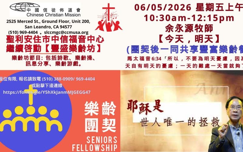2026-06-05_豐盛樂齡坊 - 余永源牧師【今天，明天】