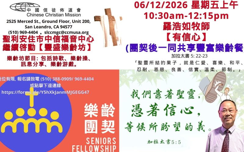 2026-06-12_羅浩如牧師 【有信心】 中信福音中心-豐盛樂齡坊