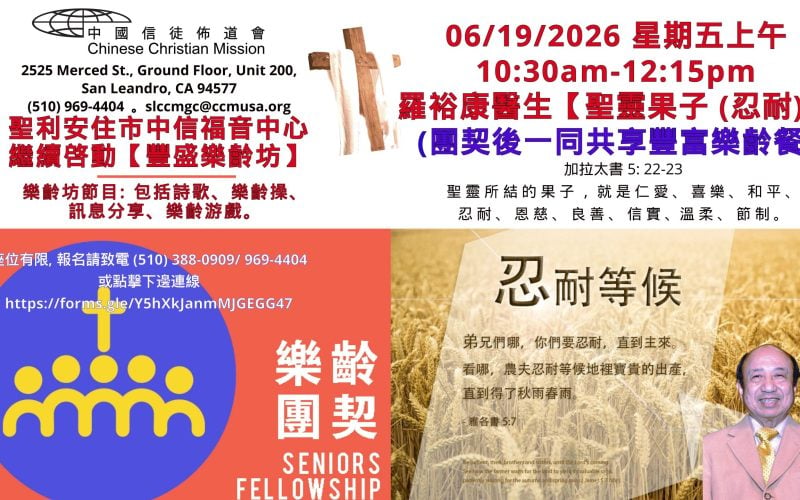2026-06-19_豐盛樂齡坊-羅裕康醫生【聖靈果子 (忍耐)】
