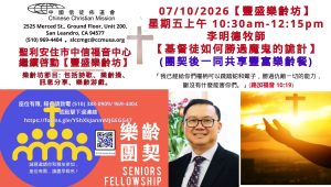 2026-07-10_豐盛樂齡坊_李明德牧師【基督徒如何勝過魔鬼的詭計】