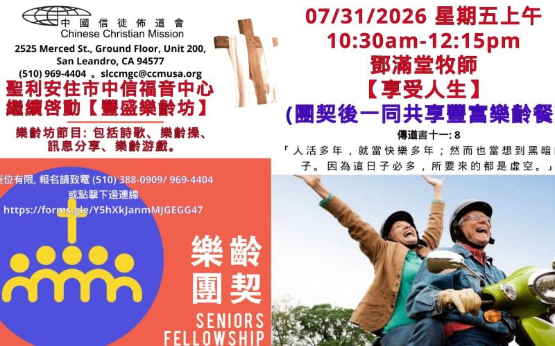 2026-07-31_鄧滿堂牧師 【享受人生】中信福音中心-豐盛樂齡坊