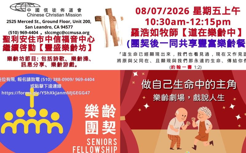 2026-08-07_豐盛樂齡坊-羅浩如牧師【道在樂齡中】