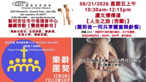 2026-08-21_盧文標傳道【人生之旅 (苦難)】中信福音中心-豐盛樂齡