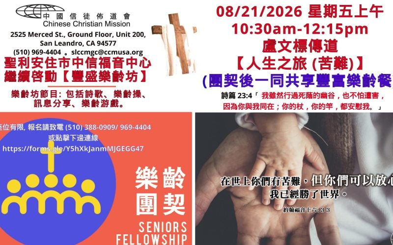 2026-08-21_盧文標傳道【人生之旅 (苦難)】中信福音中心-豐盛樂齡