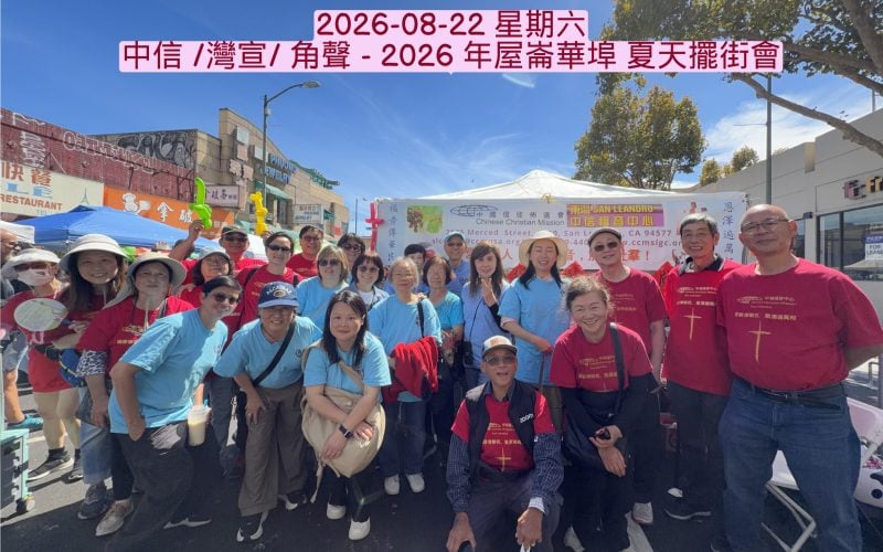 2026-08-22 星期六_中信 _灣宣_ 角聲 - 2026 年屋崙華埠 夏天擺街會