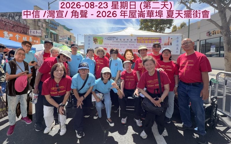 2026-08-23 星期日_中信 _灣宣_ 角聲 - 2026 年屋崙華埠 夏天擺街會