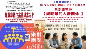 2026-08-28 星期五_豐盛樂齡坊_余永源牧師【與晚輩的人際關係】