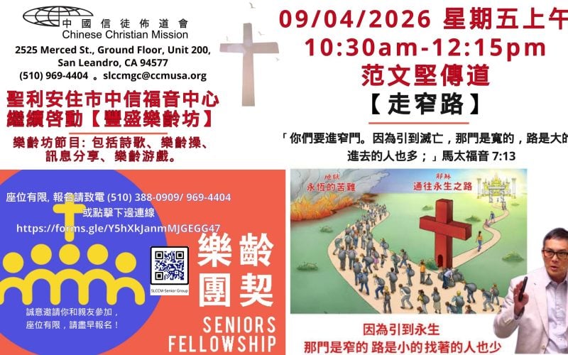 2026-09-04_豐盛樂齡坊_范文堅傳道【走窄路】