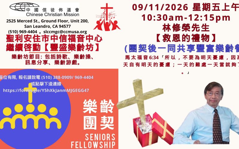 2026-09-11_豐盛樂齡坊 - 林修榮先生【救恩的禮物】