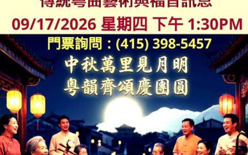 2026-09-17_Flyer 「中秋萬里見月明，粵韻齊頌慶團圓」 三藩市中信福音