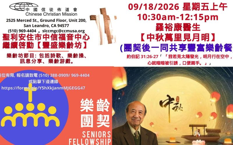2026-09-18_羅裕康醫生【中秋萬里見月明】中信福音中心-豐盛樂齡