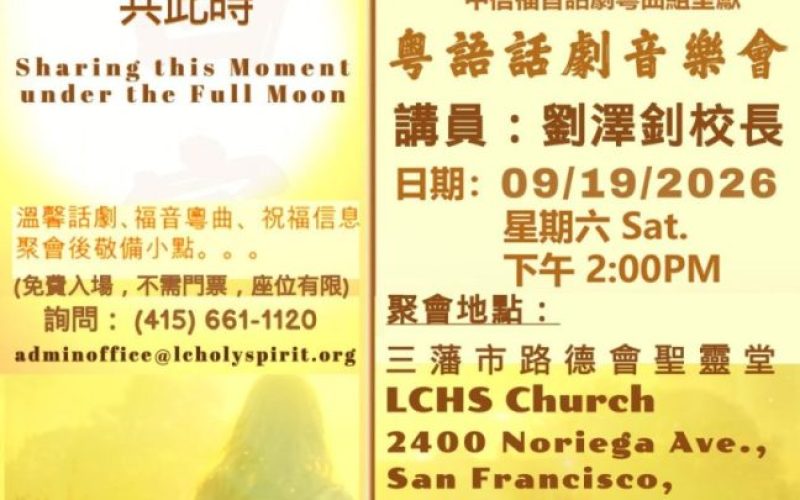 2026-09-19_「明月共此時」三藩市路德會聖靈堂-R2