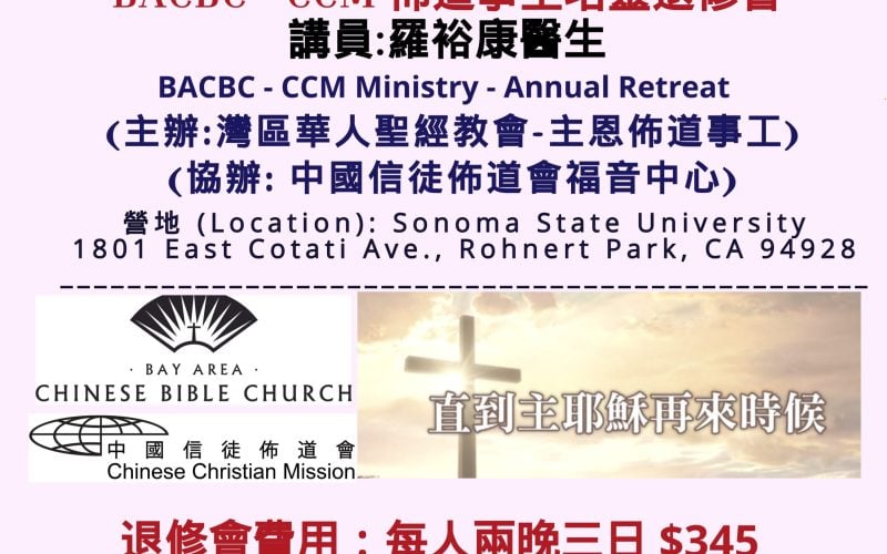 2026 【直到主來】 $345 BACBC-CCM 退修會-講員_羅裕康醫生_主題_【直到主來】-top