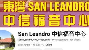 San Leandro 中信福音中心  YouTube Channel