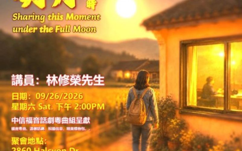 「明月共此時」San Leandro CCM_Full Moon_16x20_V5 (1)