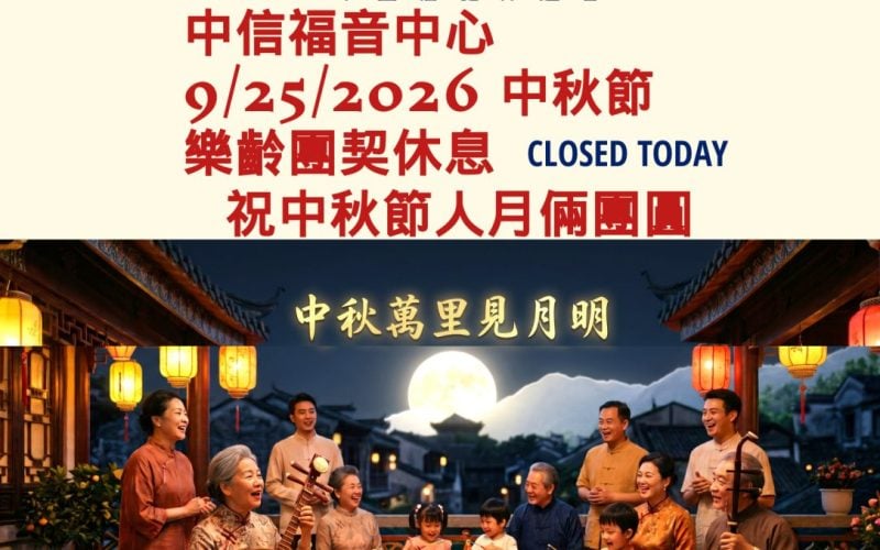 中秋節 - 樂齡團契休息 Closed Notice
