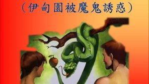人在伊甸園被魔鬼誘惑