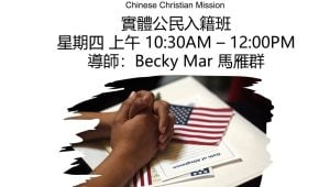 公民入籍班 (實體)