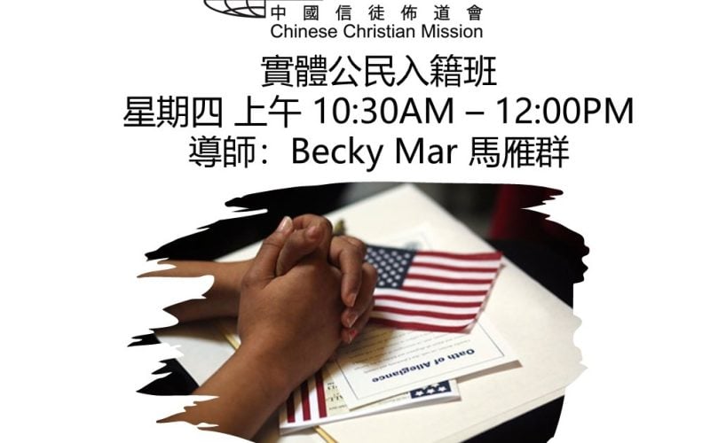公民入籍班 (實體)