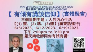 星期一 有傾有講談信仰_羅天樂牧師 (靈、魂、體)