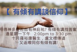 有傾有講談信仰 Oct 2023